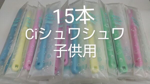 15 本セットCiシュワシュワ 歯科用子供歯ブラシ 日本製ふつう(やわらかめに変更可能)【対象】乳幼児〜小学生低学年用