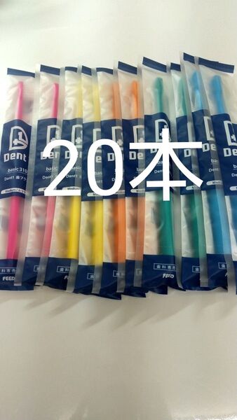 20本セット 歯科専売品 デントワン歯ブラシ ふつう(やわらかめに変更可能)