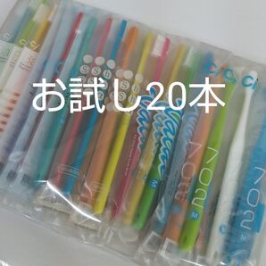 歯科医院専用歯ブラシ お試し5種 20本