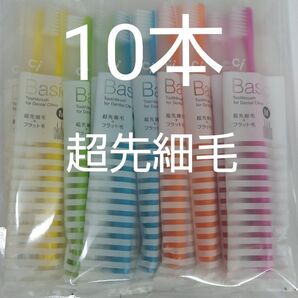 10本 歯科用歯ブラシCiベーシック【2段植毛】超先細毛歯ブラシ