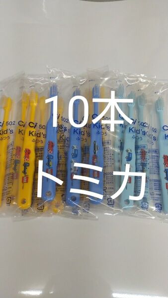 10本セット歯科医院専用 トミカ歯ブラシ 日本製ふつう(やわらかめに変更可能)☆