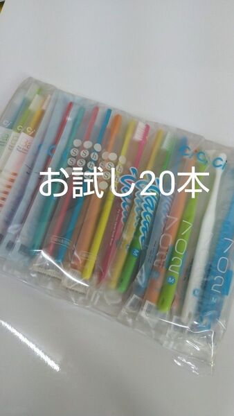 歯科医院専用歯ブラシ 人気お試し5種 20本