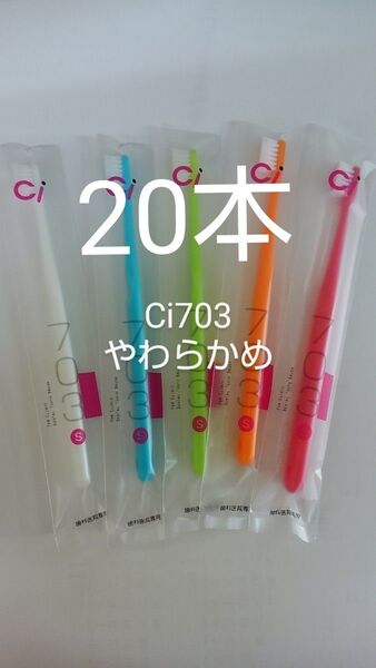 20本セット 歯科医院専用スリムヘッド歯ブラシCi 703やわらかめ(Ci702ふつうに変更可能
