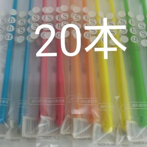 20本セット 歯科医院専用歯ブラシシュシュ α ふつう 日本製 (やわらかめに変更可能)●