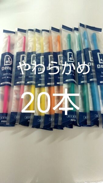 やわらかめ20本セット 歯科専売品 デントワン歯ブラシ (ふつうに変更可能