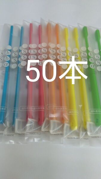 50本セット歯科医院専用歯ブラシShu Shu α ふつう 日本製大人用(やわらかめに変更可能