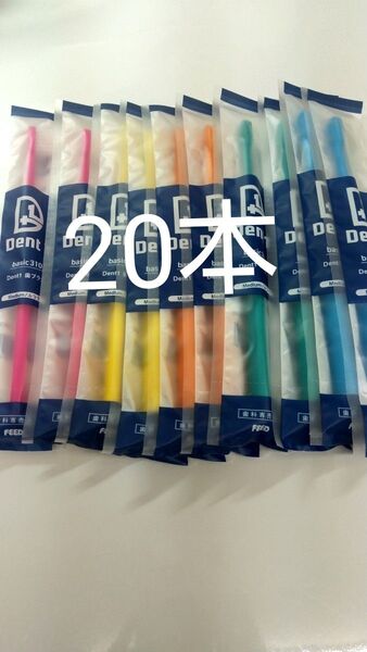 20本セット 歯科専売品 デントワン歯ブラシ ふつう(やわらかめに変更可能)