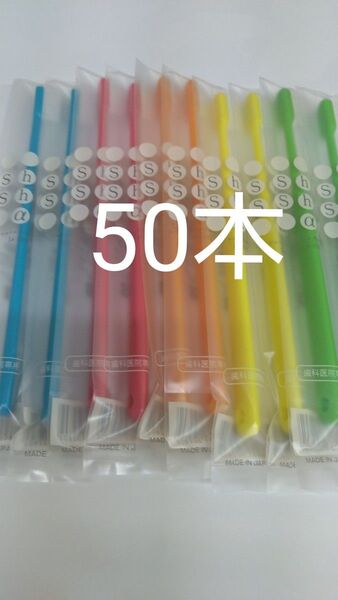 50本セット歯科医院専用歯ブラシShu Shu α ふつう 日本製大人用(やわらかめに変更可能