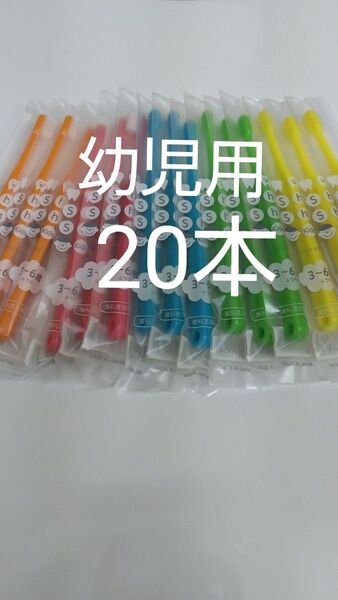 3から6歳20本セット子供用歯ブラシ歯科医院専用シュシュキッズふつう日本製