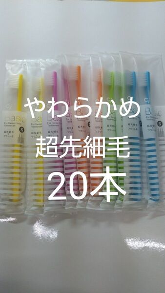 やわらかめ20本Ciベーシック 歯科用歯ブラシ【2段植毛】超先細毛日本製