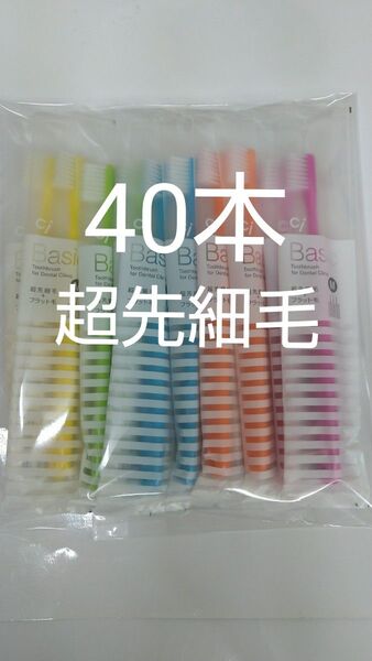 人気商品!!40本 歯科用歯ブラシCiベーシック【2段植毛】超先細毛毛のかたさ→ふつう
