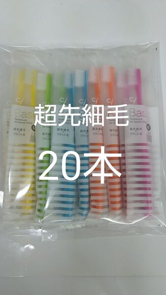 20本 歯科用歯ブラシCiベーシック【2段植毛】超先細毛カラー5色