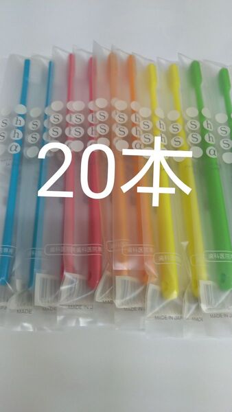 20本セット 歯科医院専用歯ブラシシュシュ α ふつう 日本製 (やわらかめに変更可能