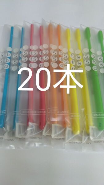 20本セット 歯科医院専用歯ブラシシュシュ α ふつう 日本製 (やわらかめに変更可能