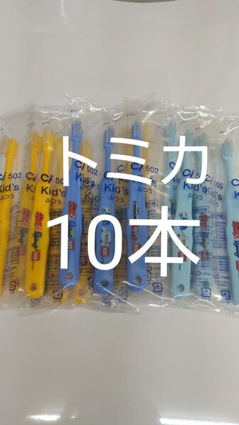 10本セット歯科医院専用 トミカ歯ブラシ 日本製ふつう(やわらかめに変更可能
