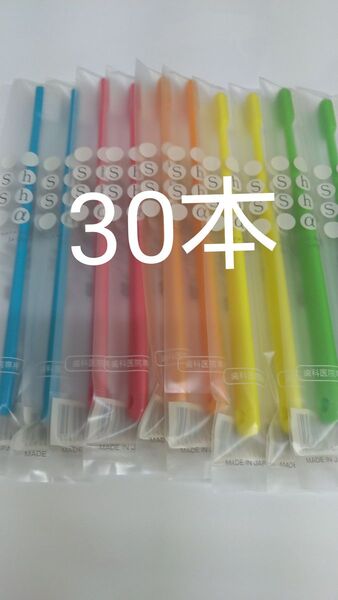 30本セット歯科医院専用歯ブラシShu Shu α ふつう