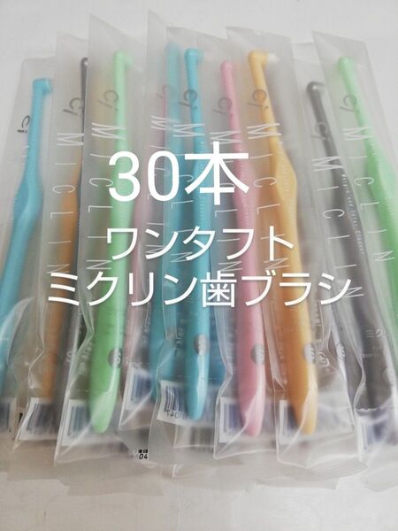 30本 歯科医院専用 ワンタフト歯ブラシミクリン やわらかめ(ふつうに変更可能)