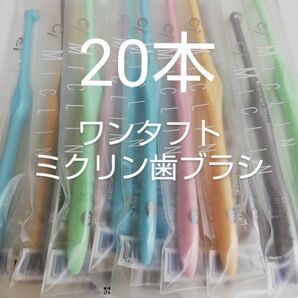20本 歯科医院専用 ワンタフト歯ブラシミクリン やわらかめ(ふつうに変更可能)