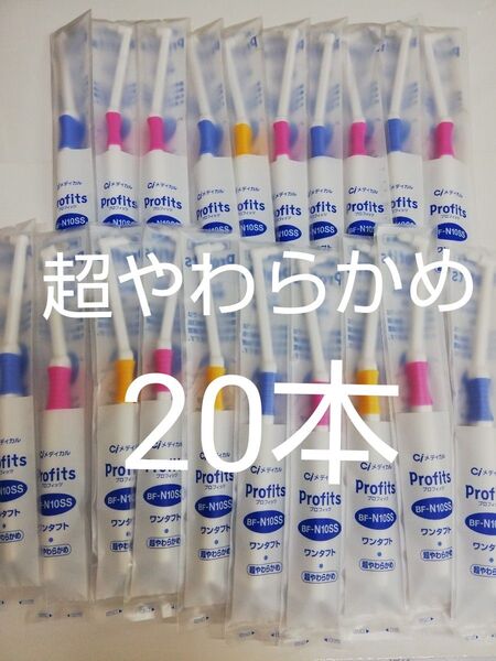 20本■歯科向け新世代歯ブラシ■歯科医院専用レアな超やわらかめ