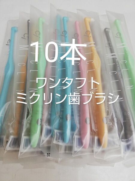 10本 歯科医院専用 ワンタフト歯ブラシミクリン やわらかめ(ふつうに変更可能)カラー5色