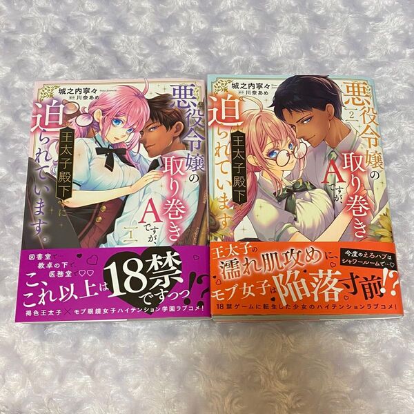 悪役令嬢の取り巻きAですが、王太子殿下に迫られています。 1 (オパールCOMICS kiss) 城之内寧々/著 川奈あめ/原作