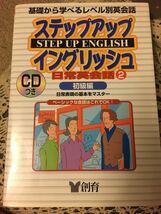 ステップアップイングリッシュ　日常英会話② 初級編　CD付き　創育　英会話　英語　語学　音声　日常生活　発音_画像1