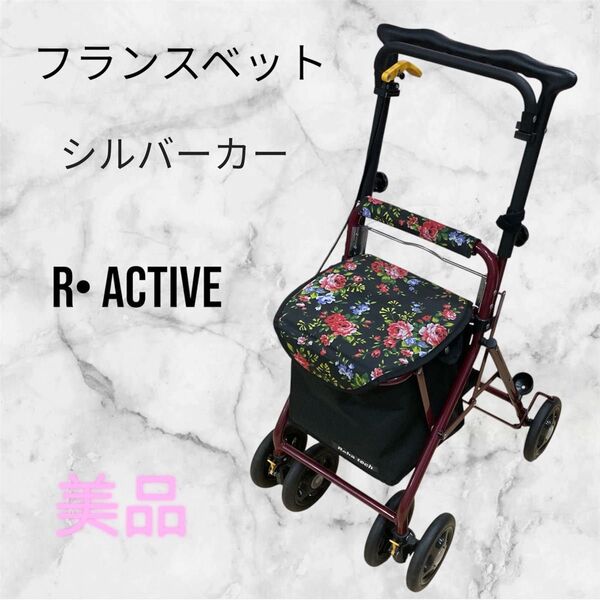 【美品】フランスベッド シルバーカー ラクティブ01 手押し車 歩行補助 介護用品 折りたたみ