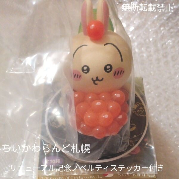 ちいかわ寿司 フィギュアコレクション うさぎ・いくら 新品未開封品 大人気 ちいかわらんど札幌限定・ノベルティステッカー付き!