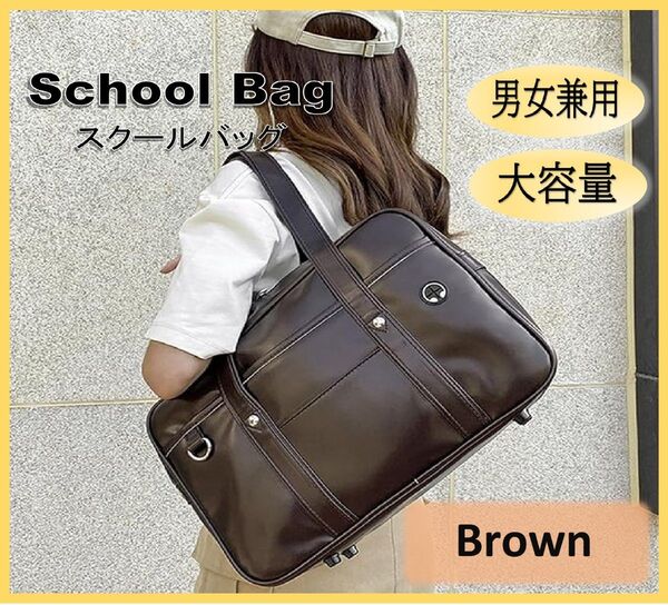 新品・未使用!男女兼用 通学カバン 学生カバン スクールバッグ 合皮 ブラウン HN118