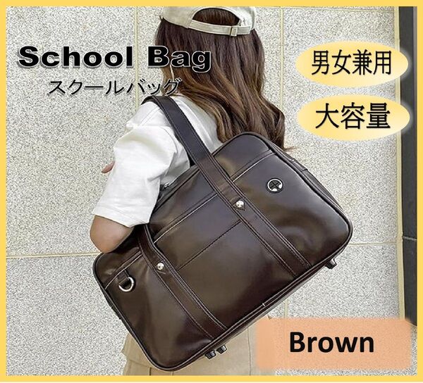 新品・未使用!男女兼用 通学カバン 学生カバン スクールバッグ 合皮 ブラウン HN118