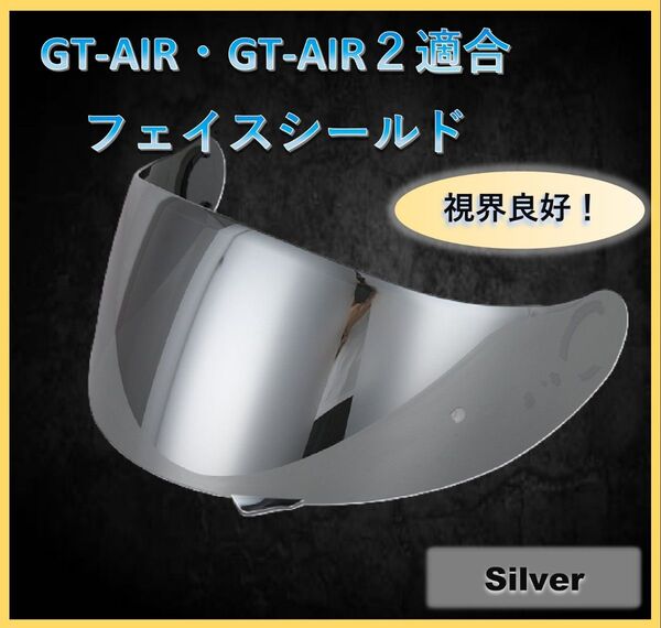 新品 SHOEI gt-air・gt-air2 適合シールド シルバー HN106