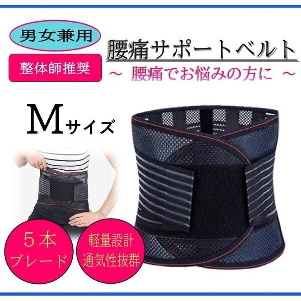 新品・未使用!男女兼用 腰サポーター 腰痛ベルトMサイズ 姿勢矯正 ヘルニア コルセット HN021