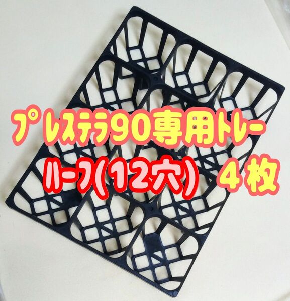 プレステラ90 専用システムトレー【ハーフ】4枚! プラ鉢スリット鉢 多肉植物
