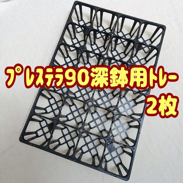 プレステラ90深鉢 専用システムトレー 2枚! プラ鉢 スリット鉢 多肉植物