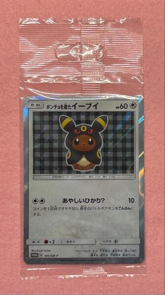 【ポケモンカード レア コレクション】ポンチョを着たイーブイ 未開封 141/SM-P PROMO プロモカード