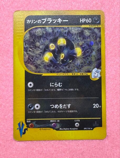 【ポケモンカード レア コレクション】カリンのブラッキー 091/141 1st Edition