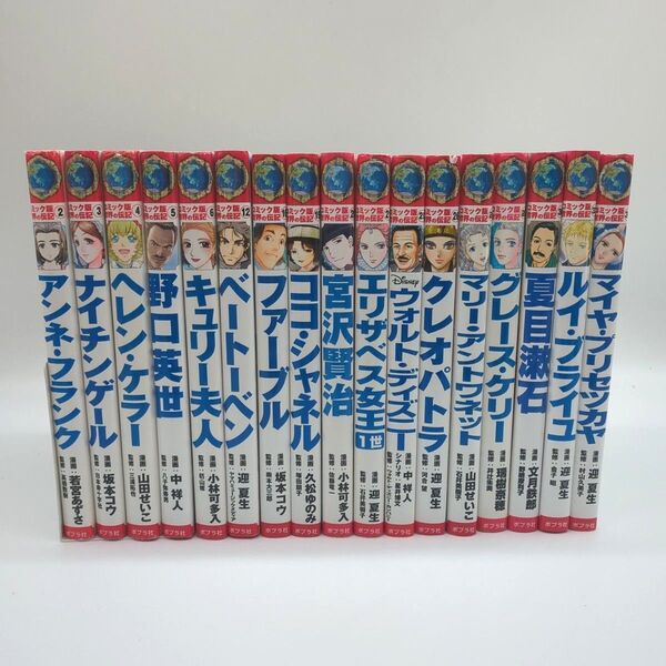 コミック版世界の伝記 15冊セット ポプラ社