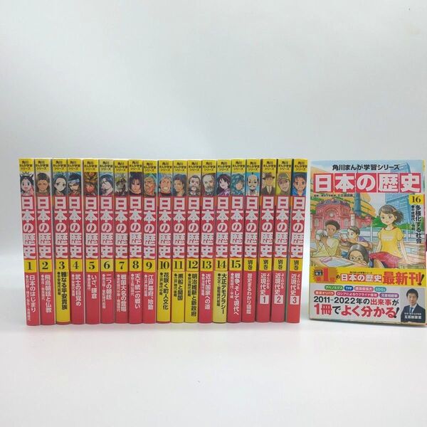 角川まんが学習シリーズ 日本の歴史1− 16 別巻4冊