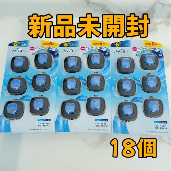 【新品未開封】ファブリーズ イージークリップ 車用 3セット 18個