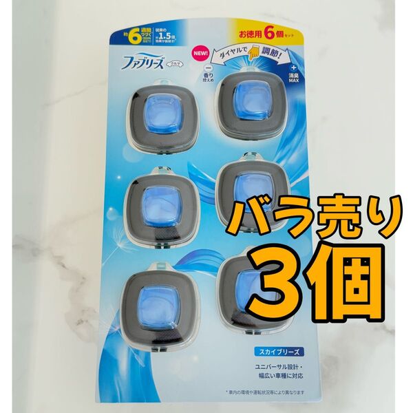 【新品未使用】ファブリーズ イージークリップ 車用 3個