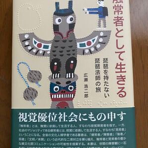 触常者として生きる 琵琶を持たない琵琶法師の旅 伏流社