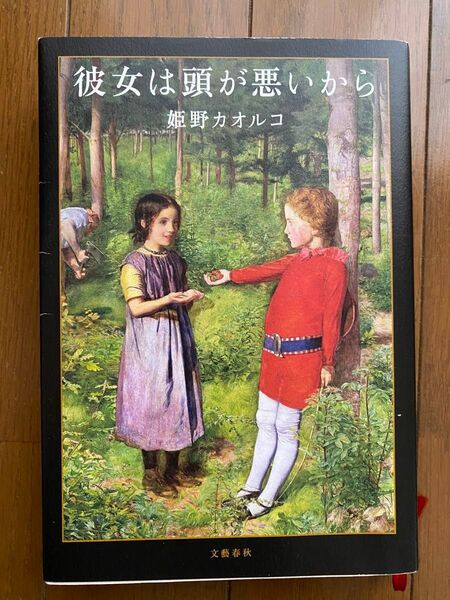 彼女は頭が悪いから 姫野カオルコ著 文藝春秋