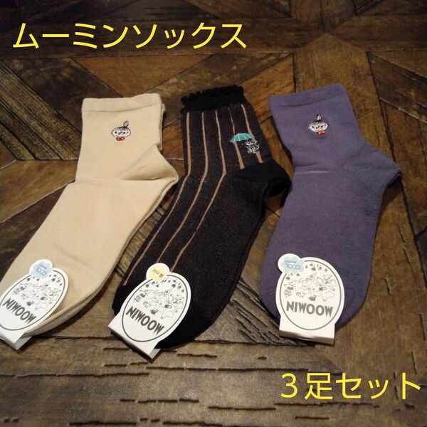 ムーミンソックス3足セット(新品 未使用)