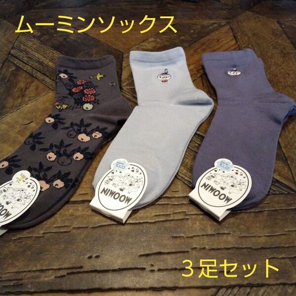 ムーミンソックス3足セット(新品 未使用)