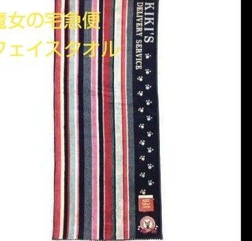 魔女の宅急便フェイスタオル(新品 未使用)