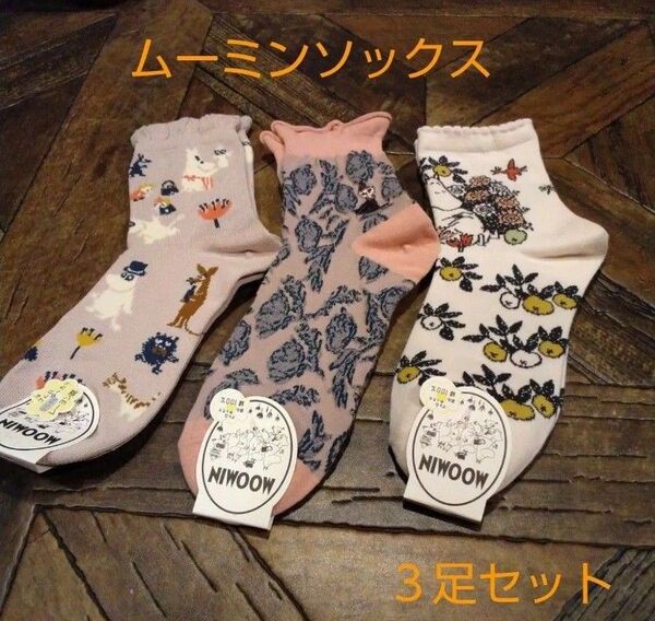 ムーミンソックス3足セット(新品 未使用)