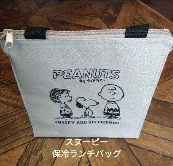 スヌーピー保冷ランチトートバッグ(新品 未使用)ベージュ