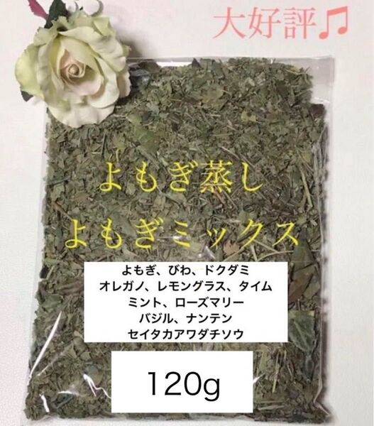 よもぎミックス120g よもぎ蒸し ハーブ EM菌