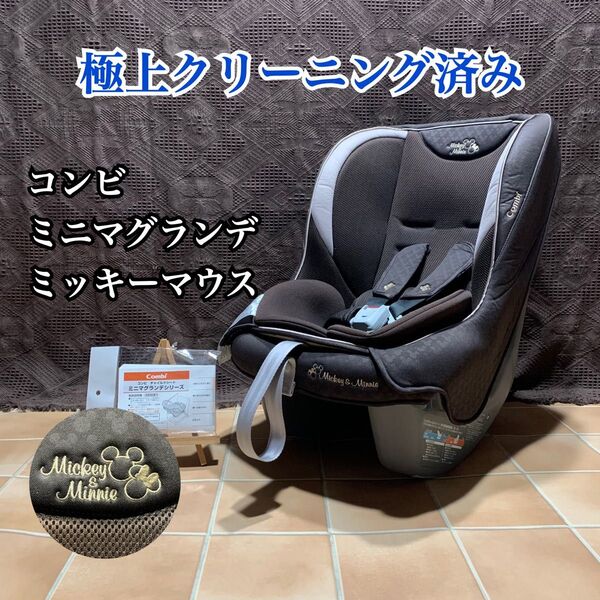 【極上クリーニング済み】コンビ Combi ミニマグランデ ミッキーマウス シートベルト式 ベビー チャイルド ジュニア