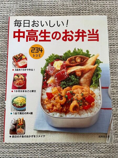 美品 毎日おいしい! 中高生のお弁当 234レシピ